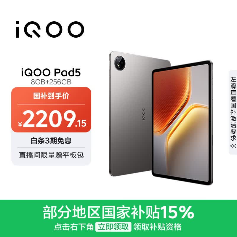 iQOO Pad5 8GB+256GB 灰晶 国家补贴15% 12.1英寸游戏电竞大屏 蓝晶×天玑9300+ 平板电脑 vivo