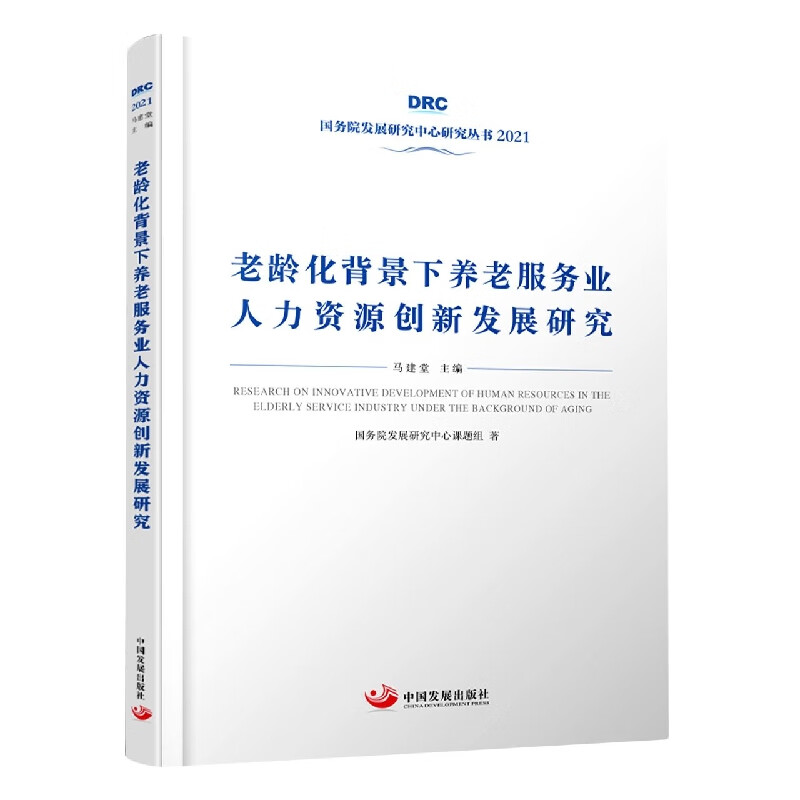 老龄化背景下养老服务业人力资源创新发展研究
