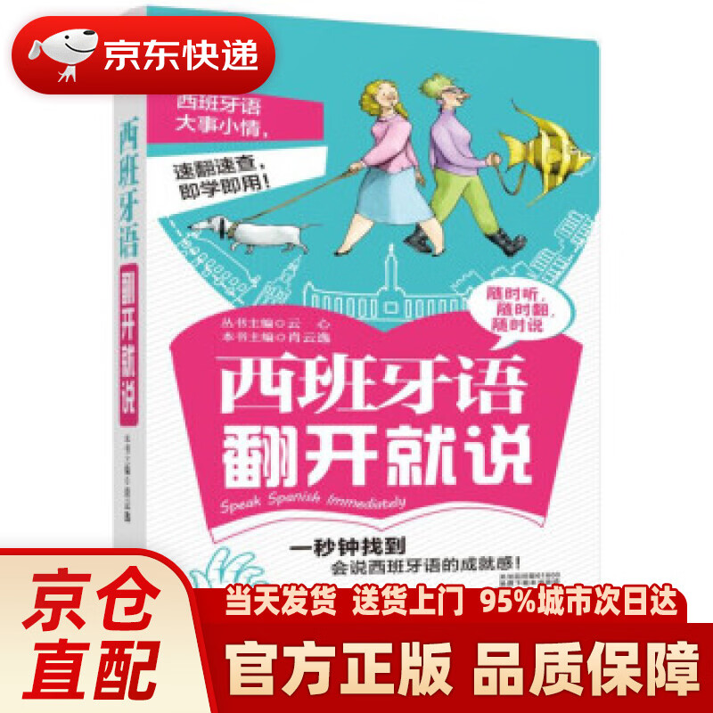 【新华正版图书】西班牙语翻开就说 云心,肖云逸 机械工业出版社 9787111618003