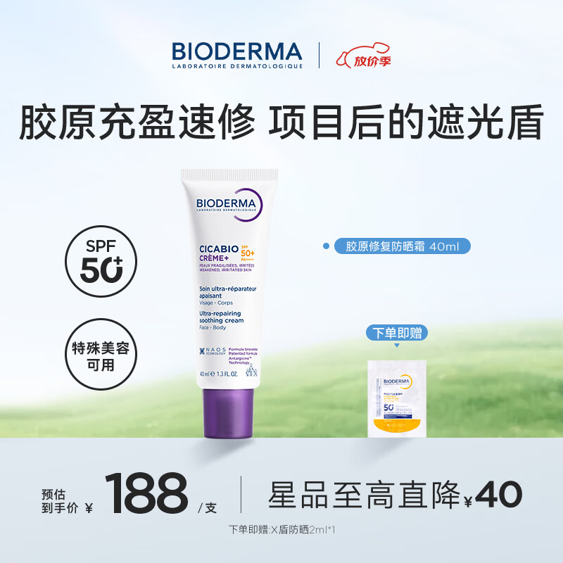 贝德玛(BIODERMA)【官方正品】胶原紫绷带50高倍防晒霜特殊美容修护舒缓受损脆弱肌 胶原紫绷带SPF50 40ml