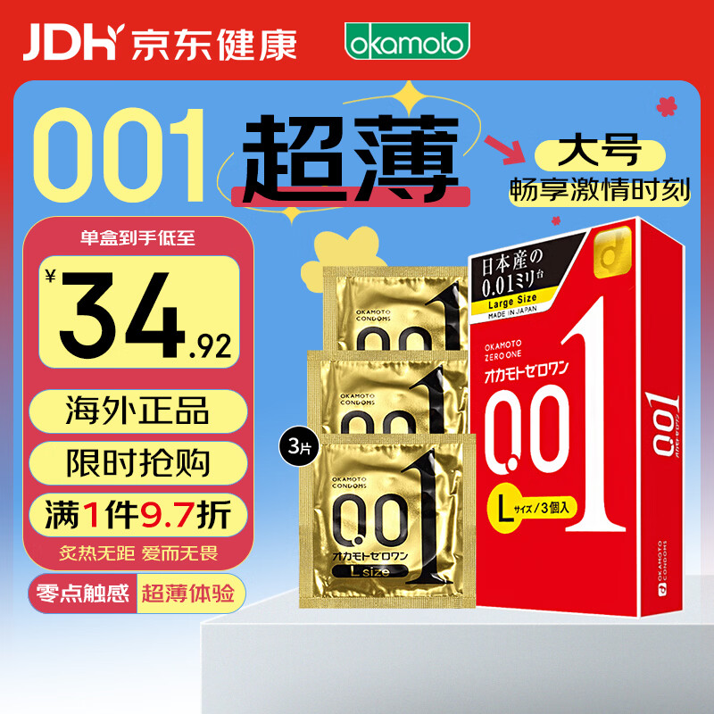 冈本001避孕套安全套超薄大号L码3只男女用套套成人情趣计生用品进口