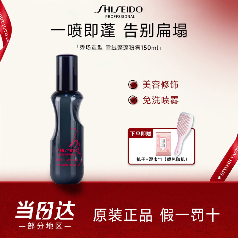 资生堂专业美发雪绒蓬蓬粉蓬松水干发喷雾150ml蓬松造型拒绝扁塌日本进口免洗头 雪绒蓬蓬粉雾 150ml*1瓶 赠梳子+湿巾