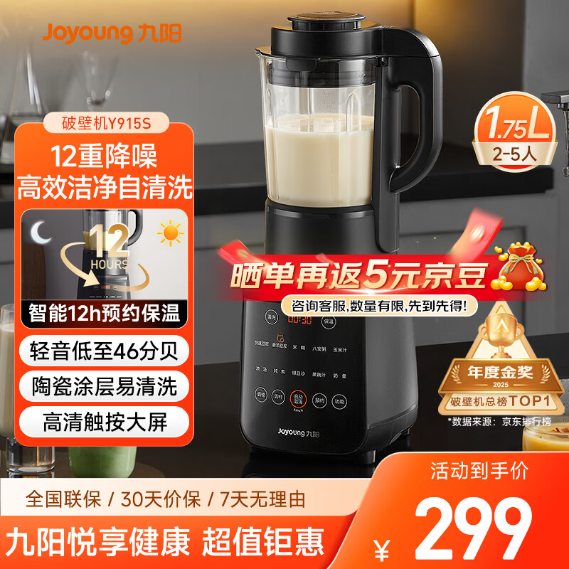 九阳（Joyoung）破壁机家用轻音全自动多功能降噪预约豆浆机榨汁辅食机1.75L五谷杂粮3-5人金榜 Y915s