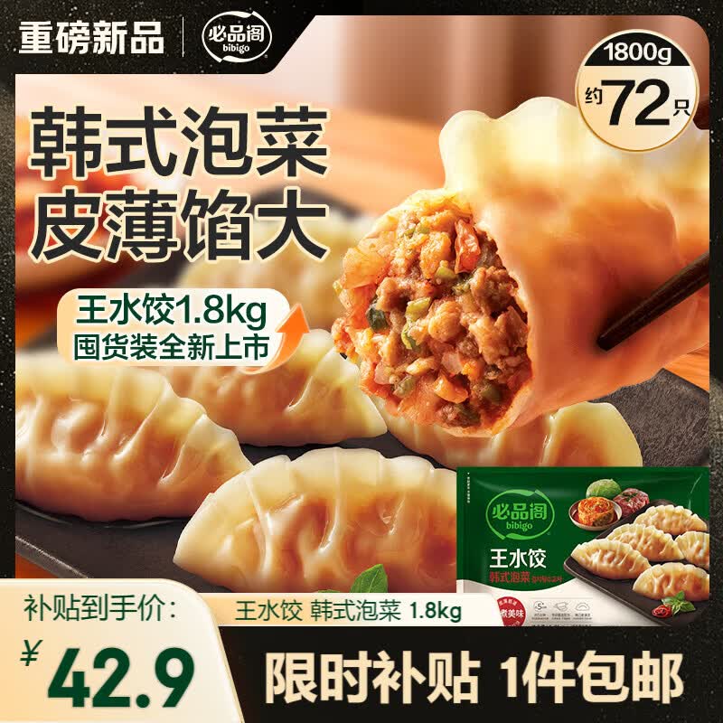 必品阁（bibigo）韩式泡菜王水饺1800g 约72只 早餐夜宵速冻饺子京东独家