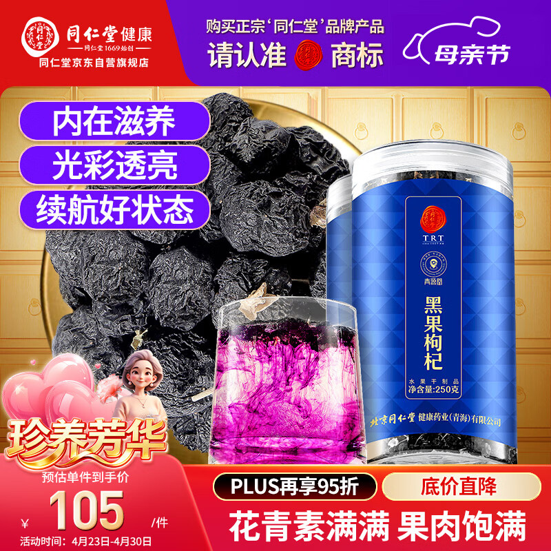 同仁堂品牌 北京同仁堂黑枸杞子500克青海特产养生茶花青素滋补品泡水茶