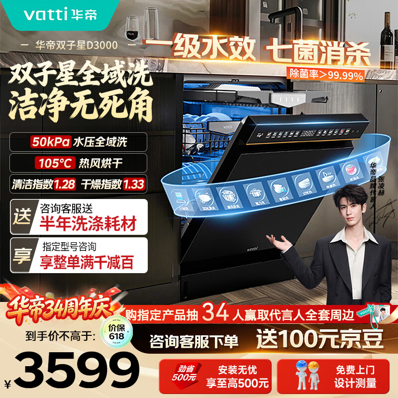 华帝【张凌赫推荐双子星】洗碗机嵌入式50Kpa变频全域洗105℃ 热风烘干母婴消毒一级水效D3000