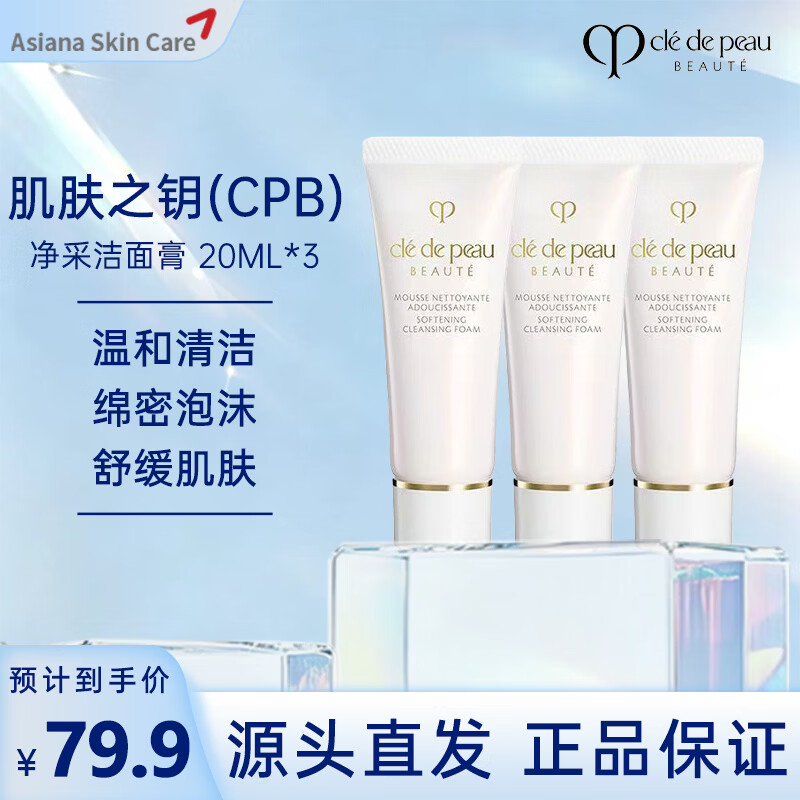肌肤之钥（CPB）净采洁面膏125ml湿润型 温和清洁洗面奶女士 洗卸合一 送女友礼物 【自用划算】20ml*3