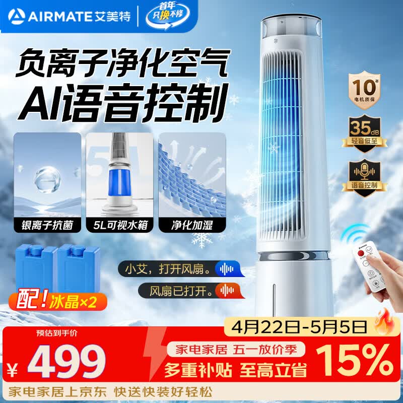 艾美特（AIRMATE）【百万负离子】灯塔冷风扇空调扇家用语音智能水冷塔扇柔风制冷电风扇落地扇加湿定时小空调 SRI39