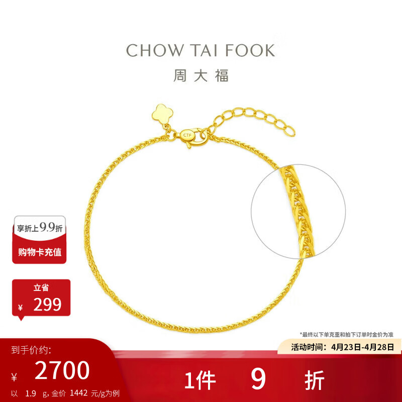 周大福肖邦链黄金手链(工费260)15cm约1.9g EOF1131母亲节礼物生日礼物