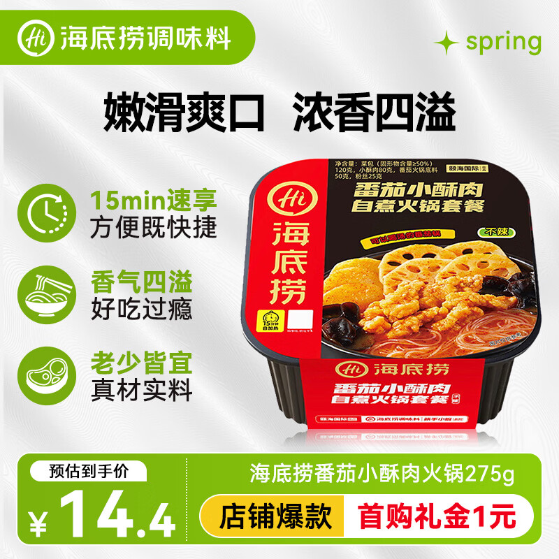 海底捞自热火锅 方便速食免煮出游野餐零食番茄小酥肉火锅275g