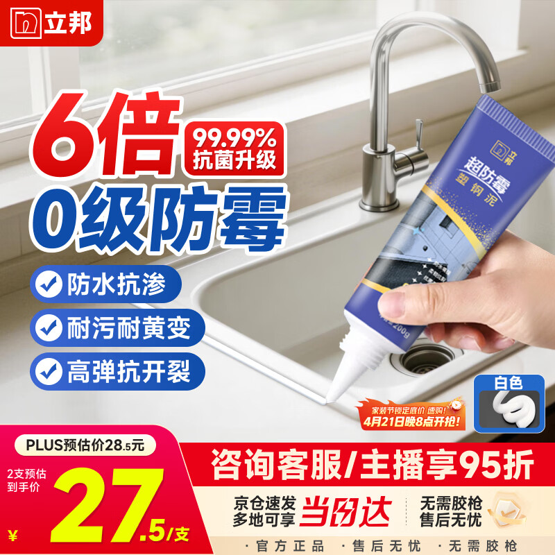 立邦塑钢泥6倍防霉耐黄变防水厨房卫生间填缝胶密封玻璃胶白色200g