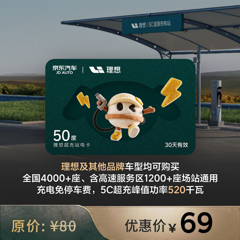 理想超充电卡50度 全国适用【高速服务区可用】适配理想特斯拉小米问界极氪宝马等品牌 有效期30天