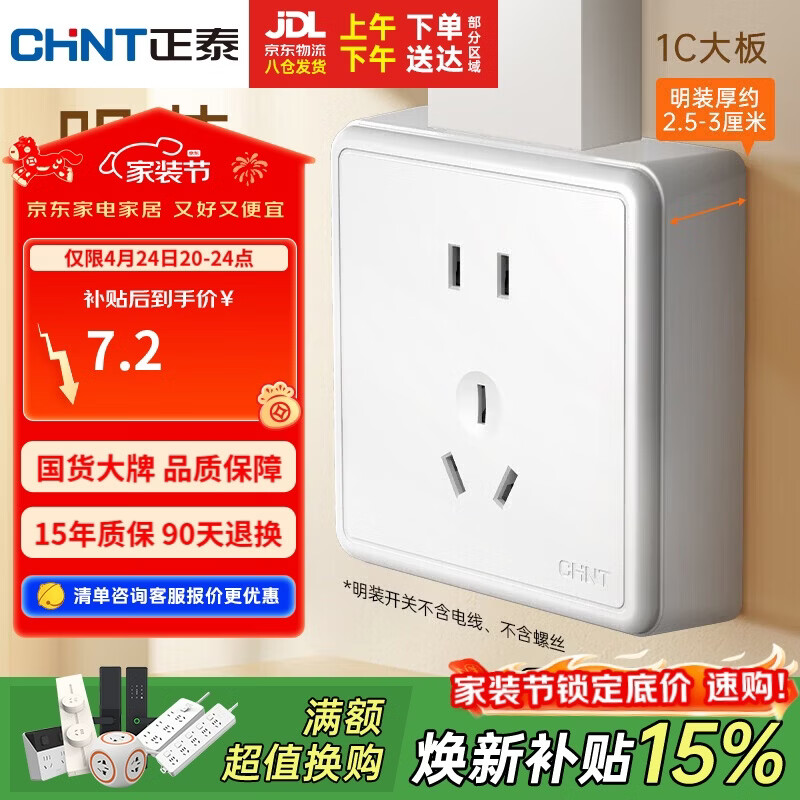 正泰（CHNT）明装开关插座面板 五孔插座