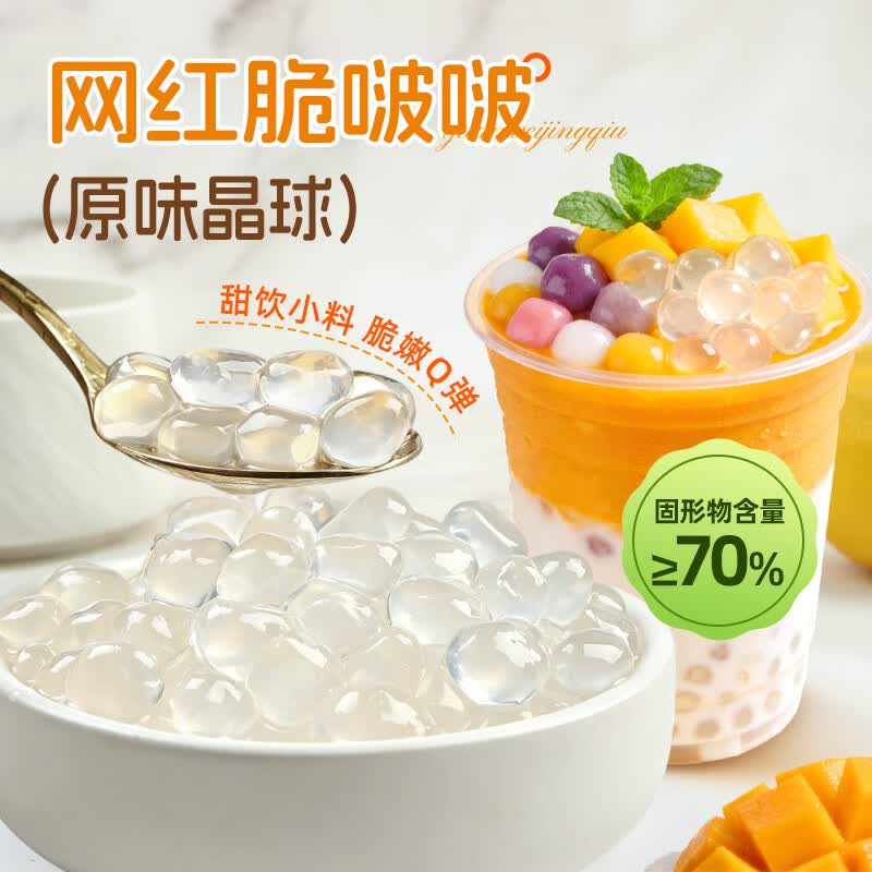 鲜窝窝 脆啵啵原味晶球500g 爆爆珠冰粉配料小料奶茶店冰粉伴侣专用原料