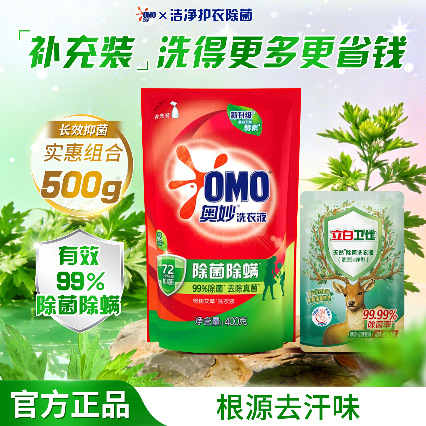 奥妙除菌除螨洗衣液去渍去污长效抑菌家用装天然酵素洗衣液实惠补充装 【超值1斤装】除菌除螨套装500g