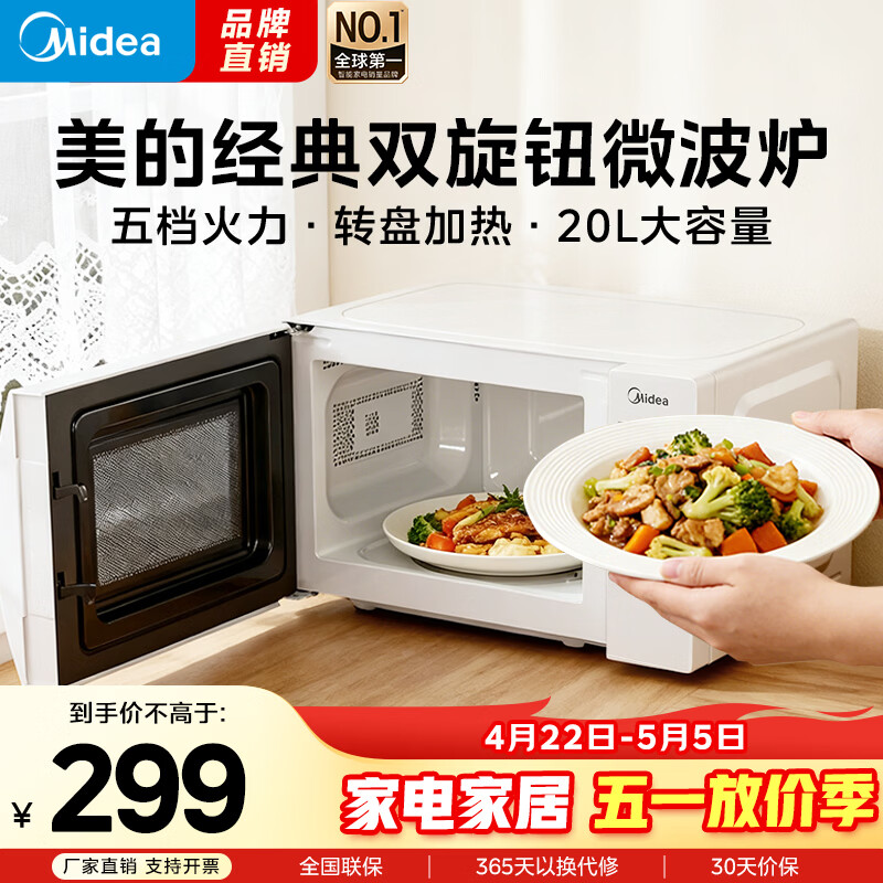 美的（Midea）【爆款】家用微波炉 20L 700W大火力 均匀加热 旋钮操控 易清洁内胆 老人小孩都适用