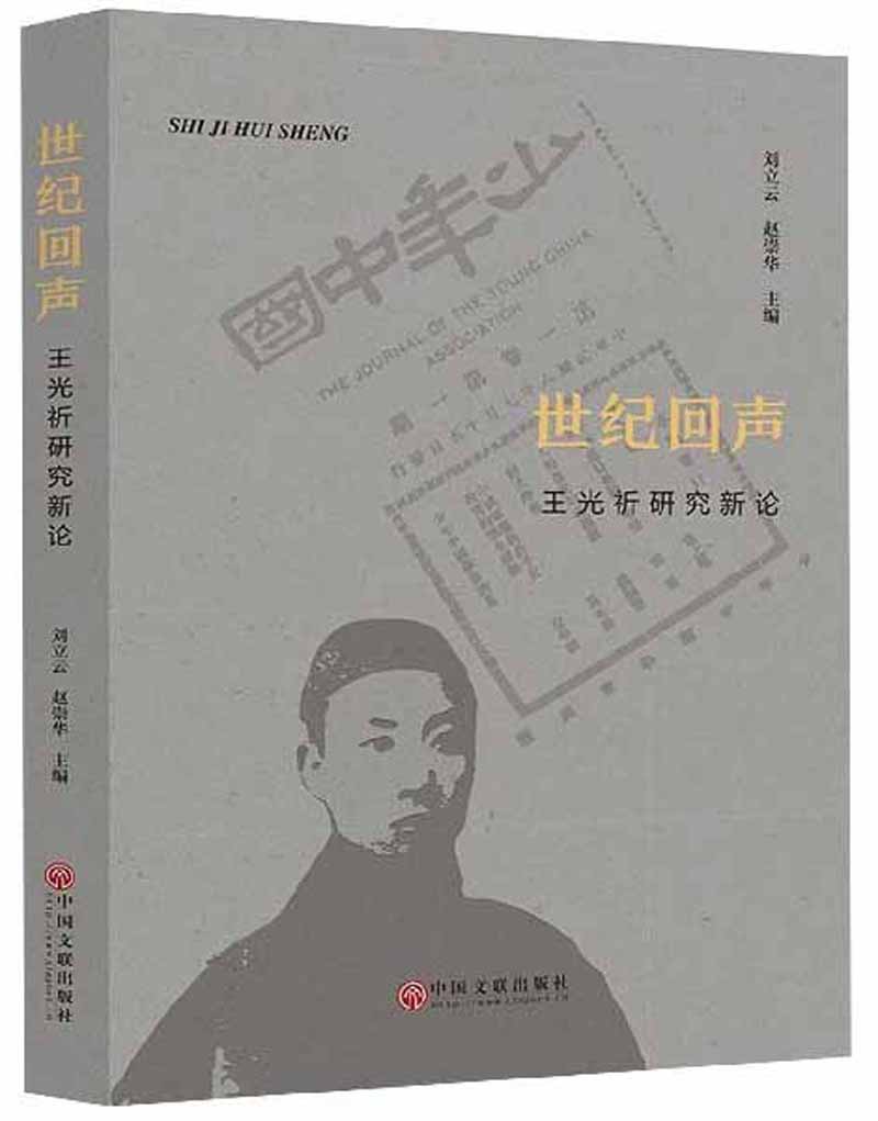 世纪回声：王光祈研究新论9787519029234