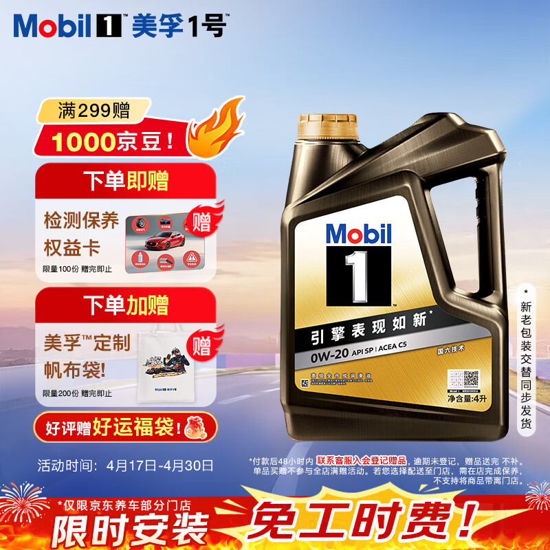 美孚（Mobil）全合成汽机油0W-20 SP4L美孚1号 黑金系列 汽车保养京东养车自营