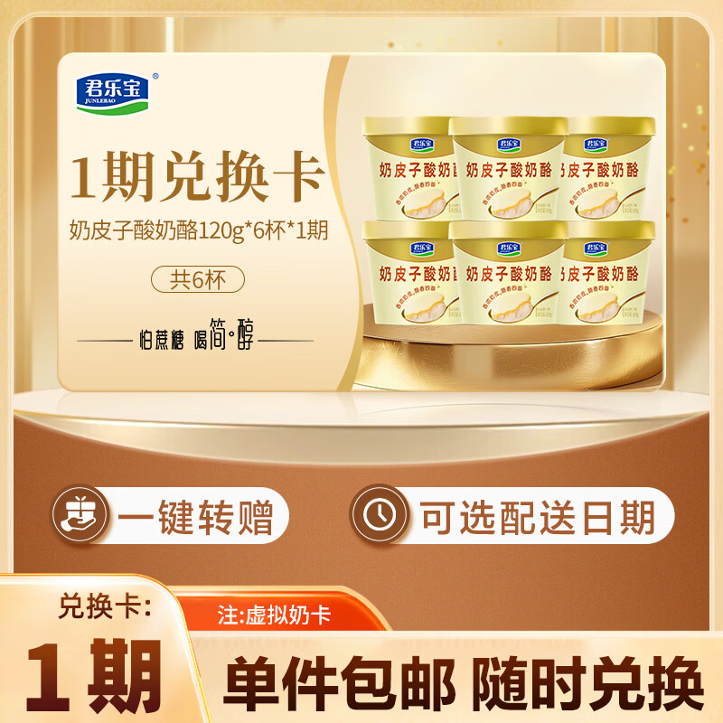 君乐宝奶皮子酸奶酪120g*6杯*1期  奶卡