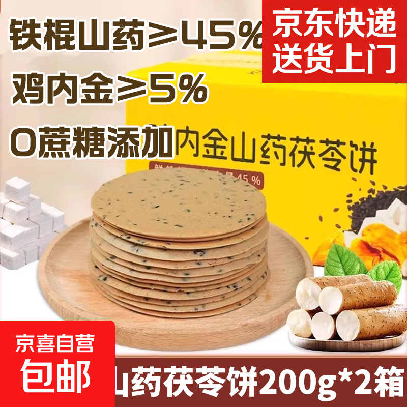 央妈推荐鸡内金铁棍山药芝麻薄饼孕妇儿童零食健康小吃营养山药薄 鸡内金山药茯苓饼2箱400g 【含45铁棍山药+5鸡内金】