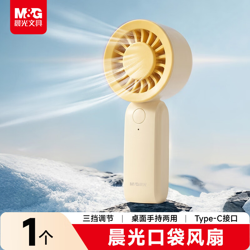 晨光（M&G）手持小风扇USB充电便携迷你电风扇3档风力静音 桌面手持两用电风扇-芒果冰