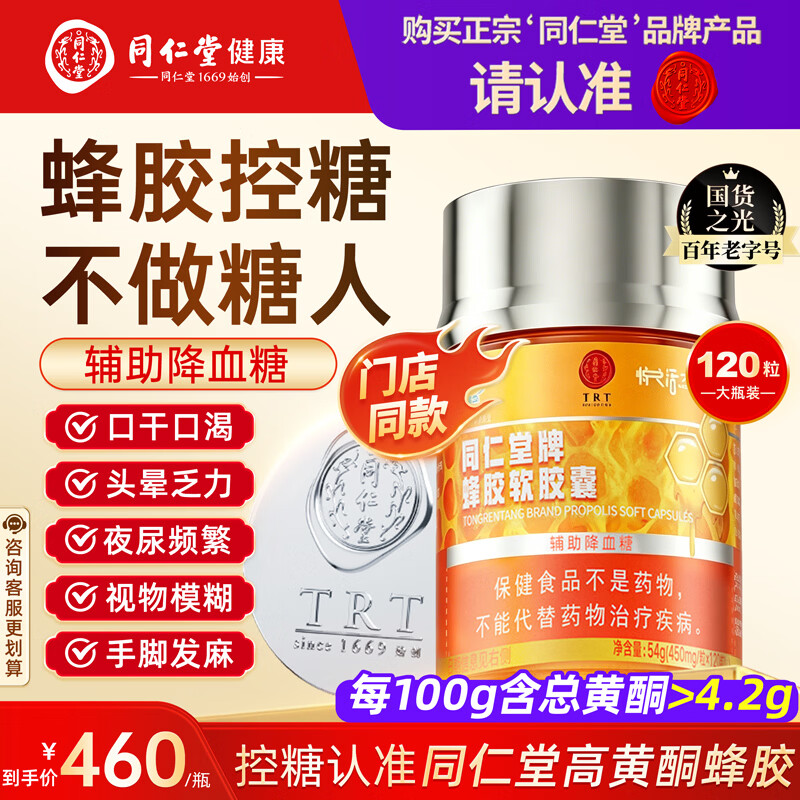 同仁堂北京同仁堂蜂胶软胶囊辅助降血糖调节三高糖尿病中老年120粒/瓶