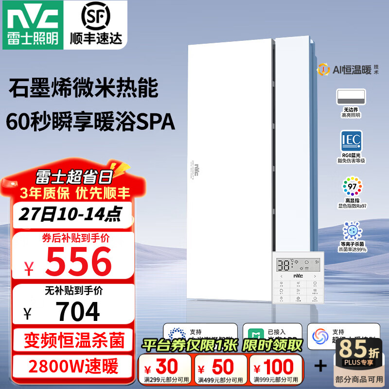 雷士（NVC）风暖浴霸暖风照明排气一体卫生间浴室速热石墨烯智能浴霸 Y407|精准控温|除菌