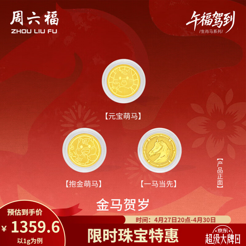 周六福（ZLF）母亲节礼物黄金足金999金币金马贺岁投资收藏送礼生肖马 计价 一马当先-2g