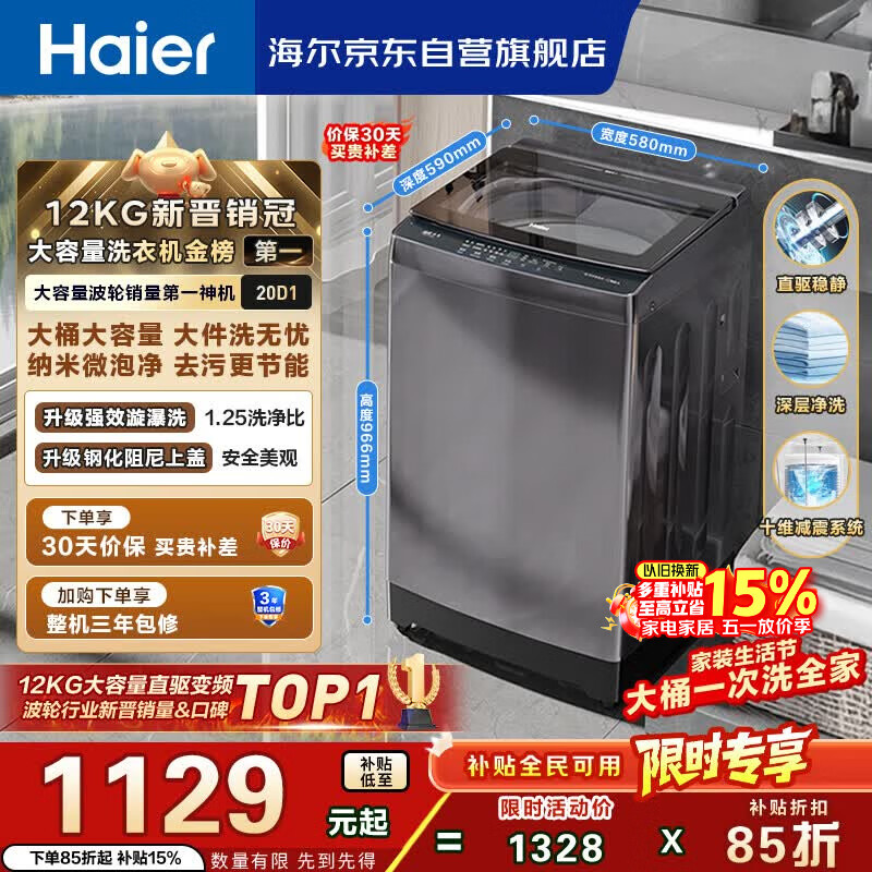 海尔（Haier）全自动波轮洗衣机12KG大容量 直驱变频 玻璃上盖 一级能效 家用国家补贴 京东自营 XQB120-BZ20D1