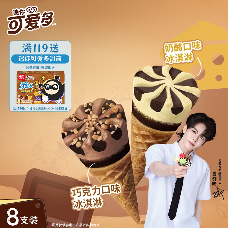 可爱多【曾舜晞推荐】迷你可爱多甜筒奶酪&amp;巧克力味冰淇淋雪糕20g*8只