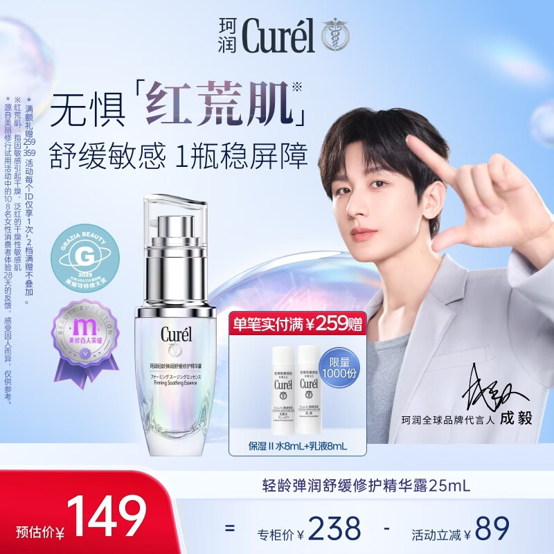 珂润（Curel）抗皱舒缓紧致护肤化妆品母亲节礼物 成毅代言 轻龄修红精华液25ml