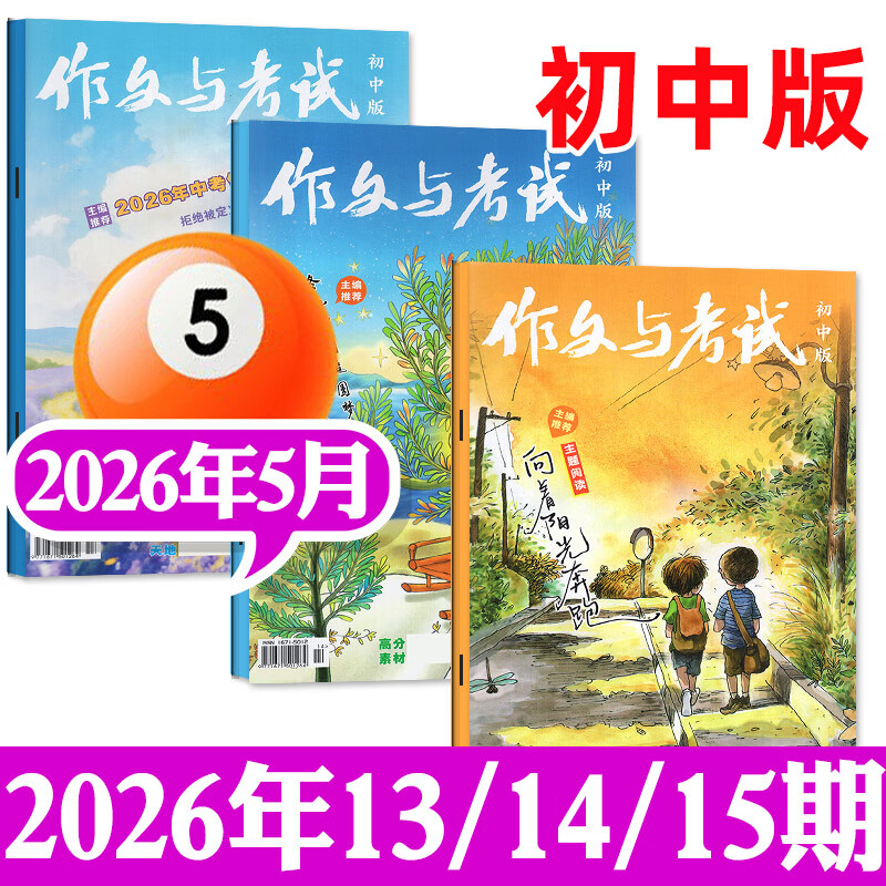 作文与考试初中版杂志2026年1-5月1-15期新【全年/半年订阅/增刊/2025可选】官方旗舰店初一初二初三初中通用7-9年级学生作文写作技巧中考高分素材过刊K 【现货】26年5月第13/14/15