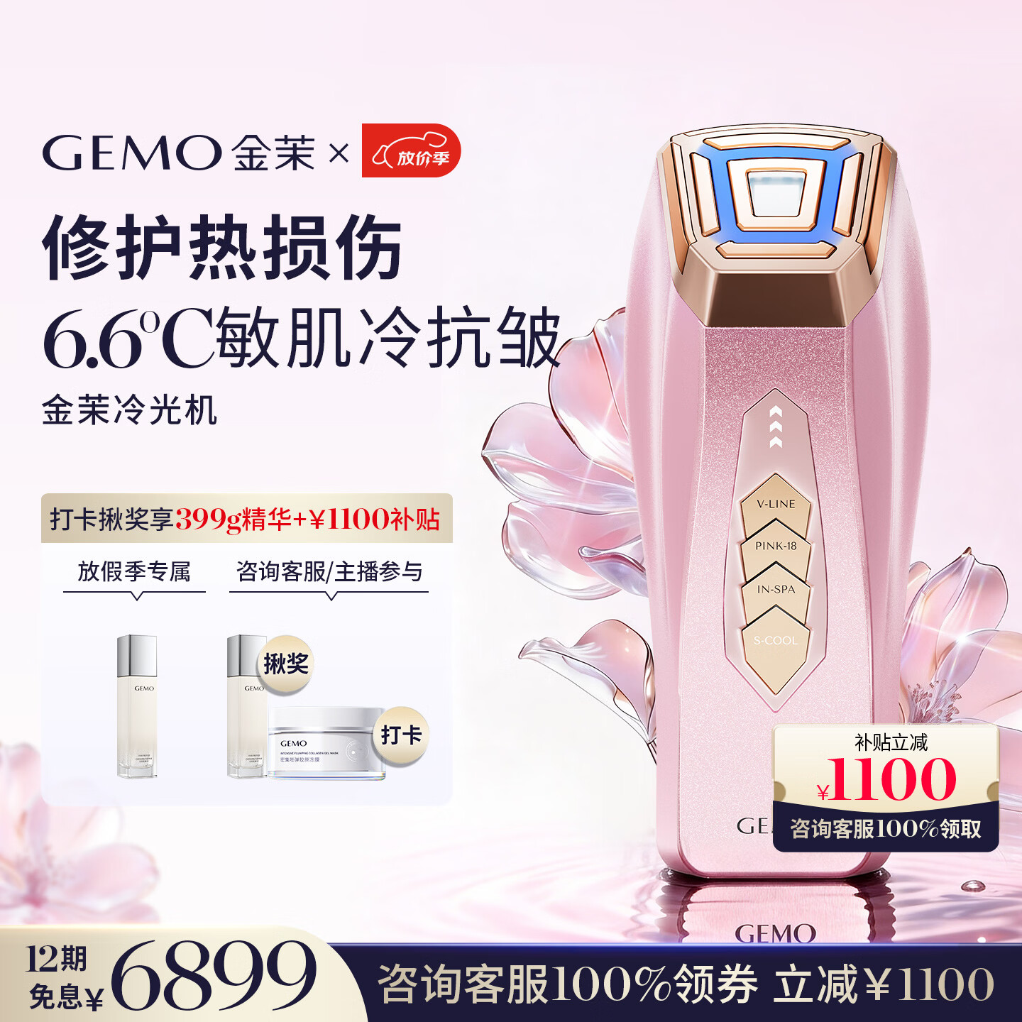 金茉（GEMO）【6.6℃冷抗衰】冷光机冷抗衰美容仪器导入提拉紧致嫩焕亮促渗淡斑生日节日礼物送女友老婆妈妈G18