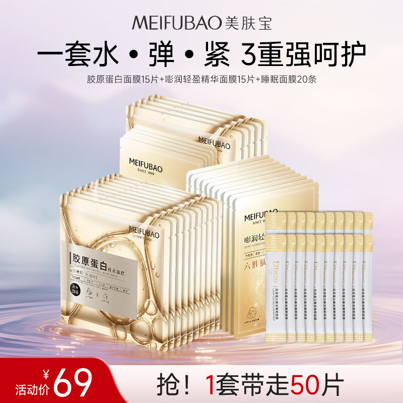美肤宝补水保湿面膜润泽平滑细腻清爽不油腻护肤品改善干燥面贴膜化妆品 【超值组合】胶原15+六胜肽15+睡眠面膜20