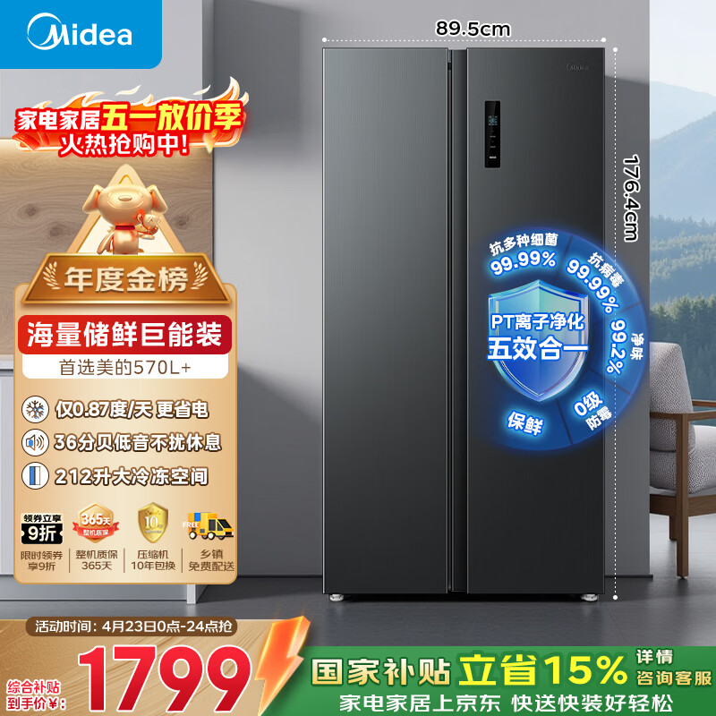 美的（Midea）570L+双开门冰箱大容量一级能效双变频节能风冷无霜囤货净味以旧换新国家补贴