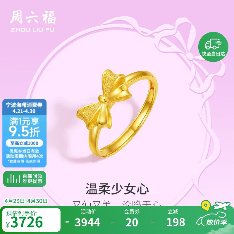 周六福在逃公主蝴蝶结黄金戒指女足金计价A0112641 活口13号 约2.83g