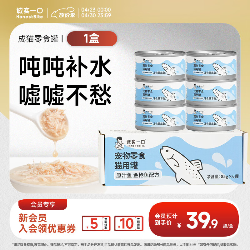 诚实一口【新升级】猫咪零食罐营养湿粮鸡肉金枪鱼肉原汁猫罐头 【原汁罐】金枪鱼口味×1盒85g*6