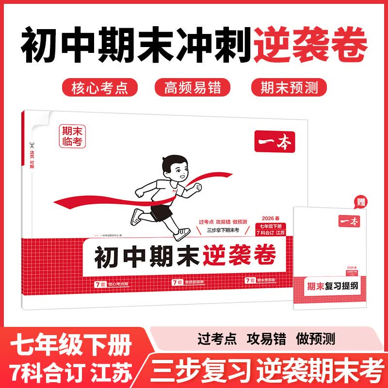 一本26春初中期末逆袭卷七年级八年级下册语文数学英语物理小四门7科合订期末复习冲刺卷一本官方旗舰店正品小四门期末考前冲刺期末试卷 七年级下册-7科合订（江苏专用） 正版