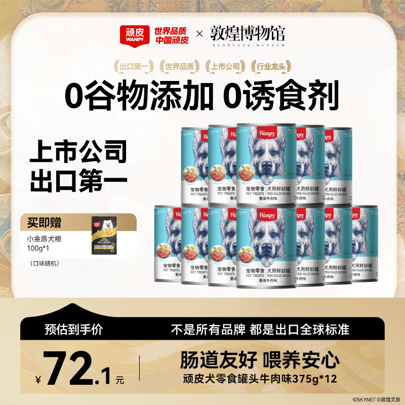 顽皮（Wanpy）狗狗罐头牛肉鲜封罐营养宠物零食375g*12罐 成犬狗狗零食湿粮