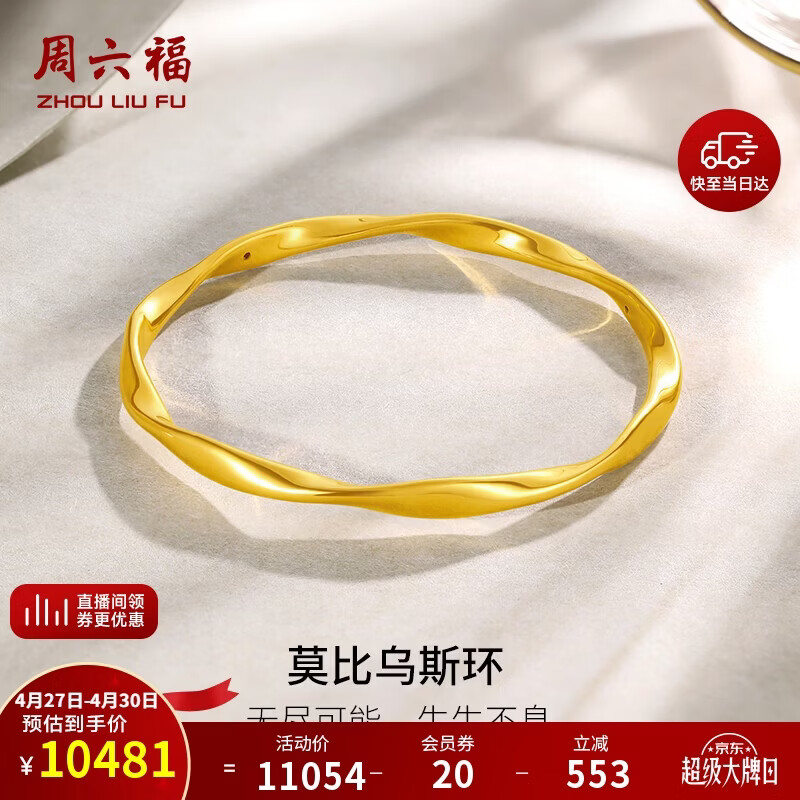 周六福莫比乌斯环黄金手镯女足金母亲节礼物计价A1010966 约7.42g 56mm