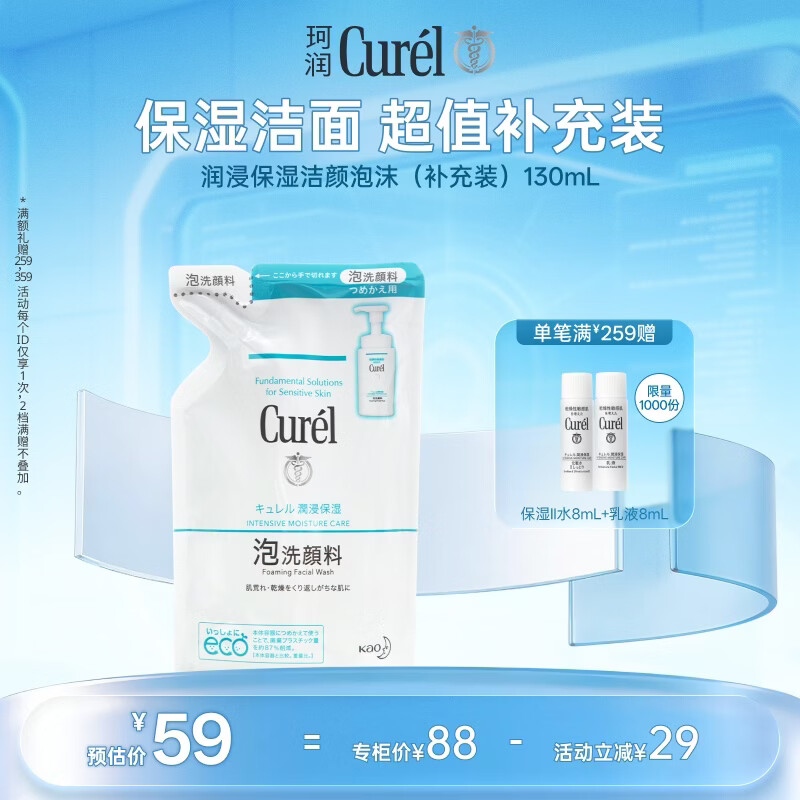 珂润（Curel）氨基酸洗面奶温和清洁敏感肌男女士自营 保湿洁面泡沫补充装130ml