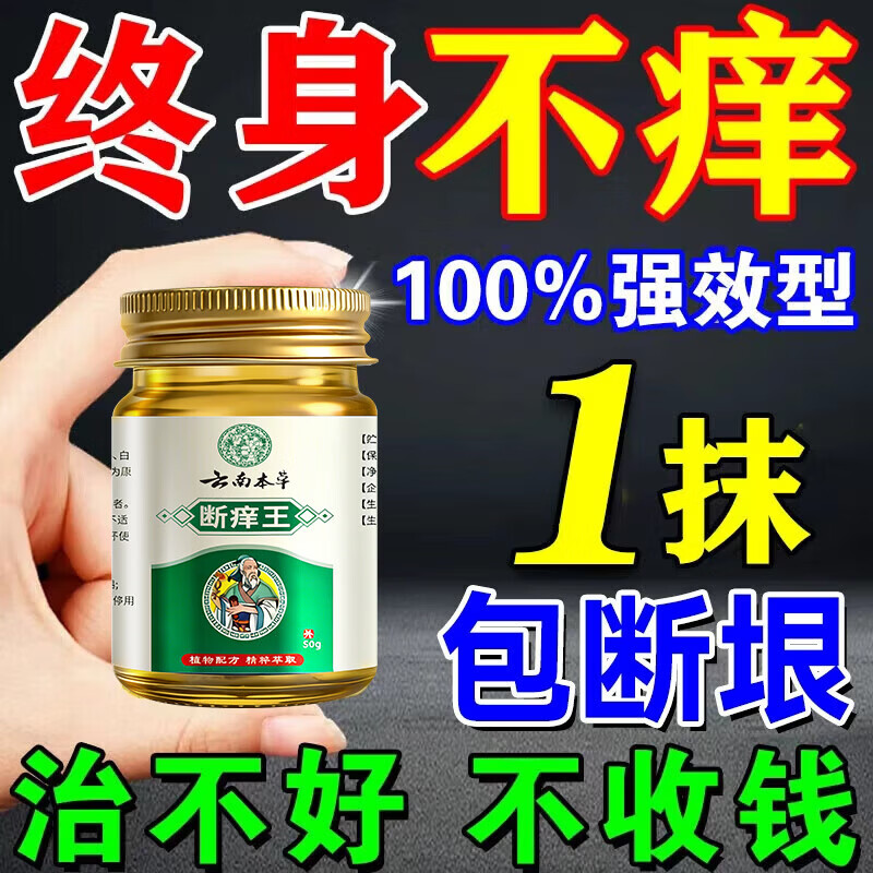 云南本草止痒断痒王杀菌100%特傚膏皮焱湿诊真菌皮肤干燥瘙痒止痒皮肤瘙痒 50g*1盒特效膏 1