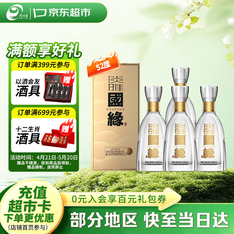今世缘 国缘淡雅 浓香型白酒  52度 500mL*4瓶装 送礼白酒热销商品