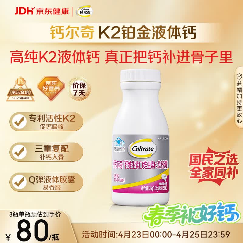 钙尔奇铂金液体钙120粒 男女士中老年钙片 补钙维生素D维生素k2