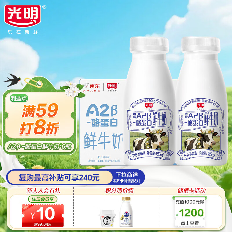 光明原生A2β-酪蛋白鲜牛奶185ml*6 巴氏杀菌 高钙鲜奶 低温奶
