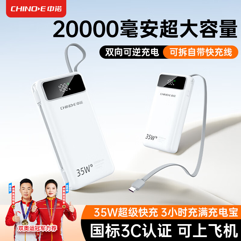 中诺（CHINO-E）【3C认证 可上飞机 35W快充】充电宝20000毫安自带线移动电源可充笔记本/苹果/15/16/iphone17安卓 【35W超级快充 | 2万毫安】升级版 低温快充