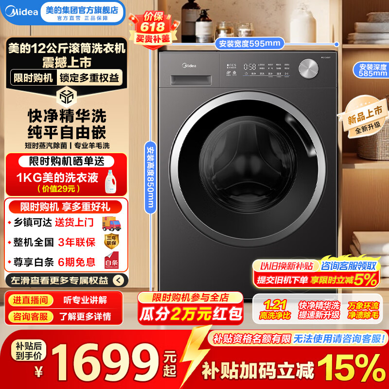 美的（Midea）滚筒洗衣机全自动12公斤大容量1.21高洗净比MG12V56T纯平自由嵌除菌除螨以旧换新换新补贴 MG12V56T 单洗 12kg
