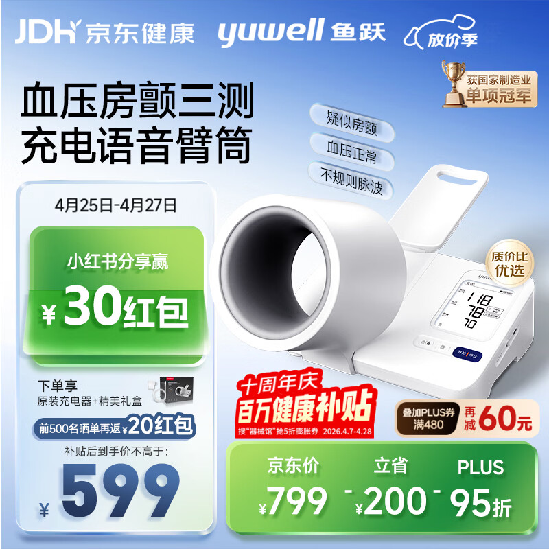 鱼跃（yuwell）房颤心律早筛臂筒式医用高精准全自动电子血压计血压仪器充电692