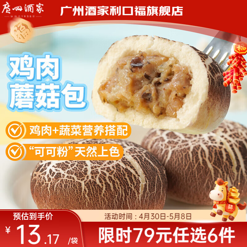 广州酒家【79元选6件】广式早餐儿童包子饺子点心面点生鲜半成品方便速食 鸡肉蘑菇包337.5g（9个装）