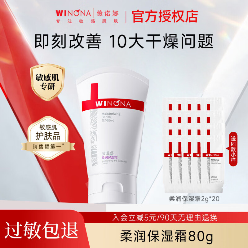 薇诺娜柔润保湿霜80g滋润补水修护敏感肌肤屏障秋冬防止干燥面霜 80g柔润保湿霜 买1送1 80g